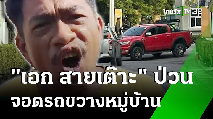 "เอก สายเต๊าะ"  ป่วน! จอดรถขวางหมู่บ้าน ฉุนถูกดีดออกจากกลุ่ม | 17 ก.ค. 67 | ข่าวเย็นไทยรัฐ