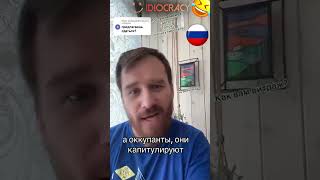 Капітуляція росії.  Репарації. Росіянин про війну.😀 #shorts #short #мем