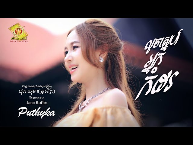 លួចស្នេហ៍អ្នកកំដរ - ពុទ្ធិកា ( Official MV )