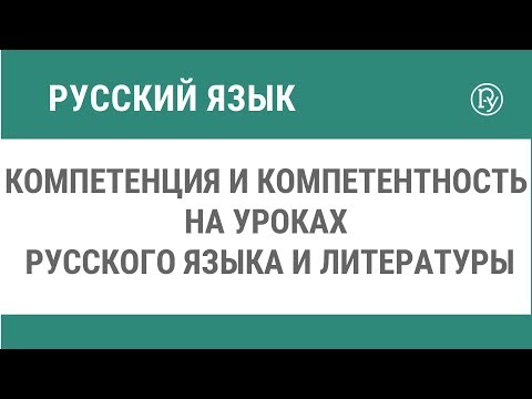 Компетенция и компетентность на уроках русского языка и литературы