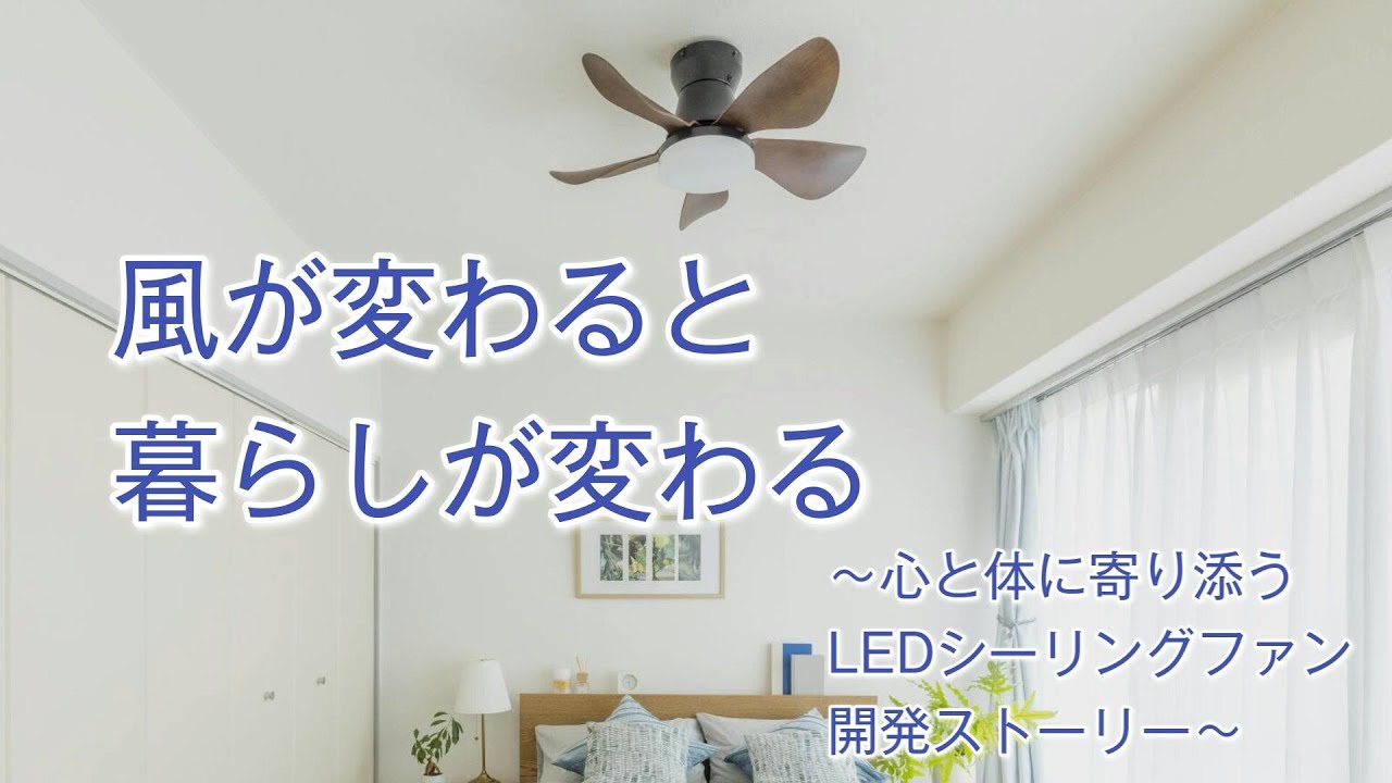 シーリングファン HotaluX WING | 製品特長