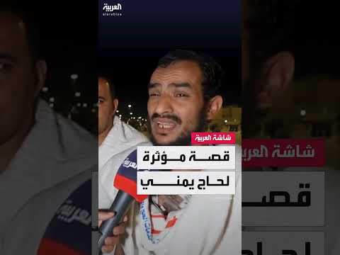 حج 2024: تفويج الحجاج اليمنيين وأجواء عرفات الروحانية