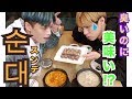 スンデが何故日本人にとって苦手なのかちょっとよくわかんない【순대국】