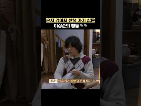 혼자 강아지 산책 가기 싫은 이상순의 행동ㅋㅋ #shorts