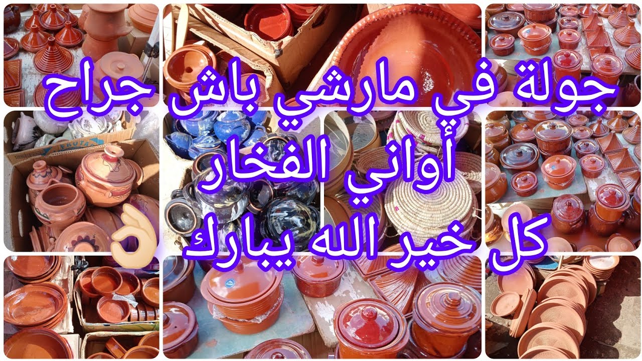 #جولة في مارشي باش جراح 💥#اواني #الفخار  لاكل صحي و بنة هبال 👌🏻لي وصيتوني كامل جبتلكم #جديد ✅