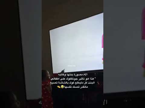 تأثير جونغكوك على الاطفال