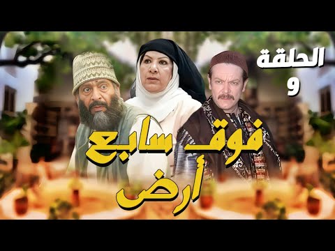 مسلسل فوق سابع أرض الحلقة التاسعة  كاملة 