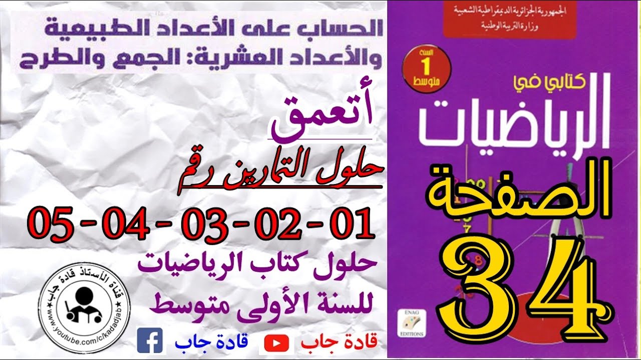 حلول التمارين 1_2_3_4_5 الصفحة 34 كتاب الرياضيات السنة الأولى متوسط
