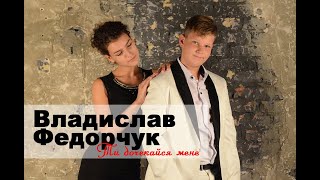 Владислав Федорчук - Ти дочекайся мене (О.Пономарьов cover)