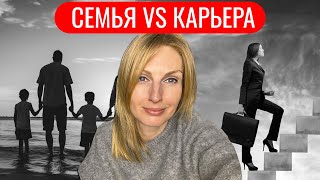 Карьера или семья - страх развода, манипуляторы и правильная поддержка