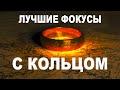 МИКРОМАГИЯ С КОЛЬЦОМ ЗРИТЕЛЯ | ОБУЧЕНИЕ ФОКУСАМ С КОЛЬЦОМ