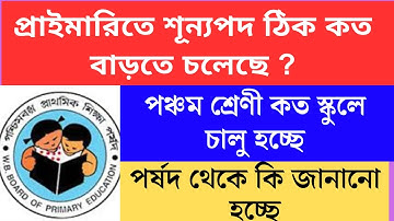 প্রাথমিকে শূন্যপদ ঠিক কতো বাড়তে চলেছে Primary TET 2022 cutoff।primary tet 2022 interviewwb tet 2025