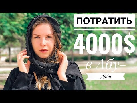 ПОТРАТИТЬ 300 000 руб в АБУ-ДАБИ! На что ушли деньги? Что посмотреть в ОАЭ