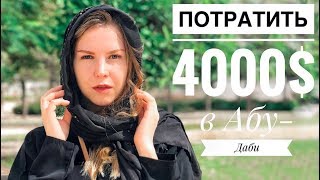ПОТРАТИТЬ 300 000 руб в АБУ-ДАБИ! На что ушли деньги? Что посмотреть в ОАЭ