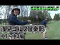 【SUSHI★GOLF #4】浅見ゴルフ倶楽部 中1〜中3編【SUSHI★BOYSのゴルフ動画】