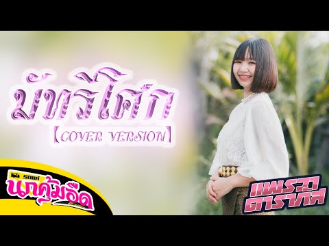 มัทรีโศก---ยิปซี-ศรีสาคร-【COVE