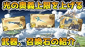 グラブル 光属性強化に必要な属性エレメントの優先したいおすすめ使用先を解説 Youtube
