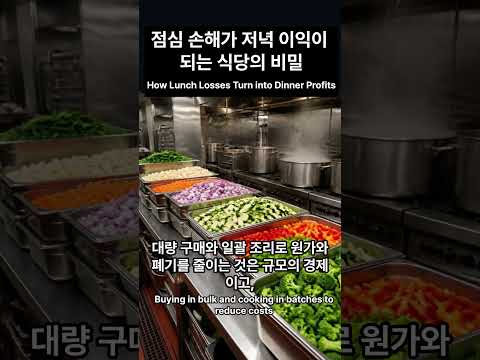 점심 손해가 저녁 이익이 되는 식당의 비밀