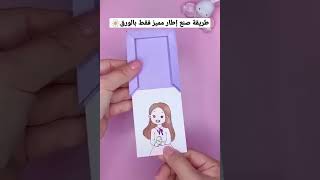 طريقة صنع إطار مميز للصور والرسومات بالورق فقط وبطريقة سهلة 😉🌼