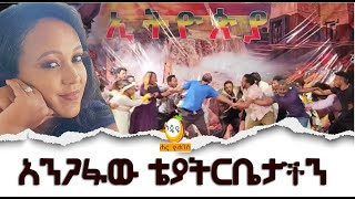 አንጋፋው ቴያትርቤታችን Hanna Yohannes: | Hager Fikir Theatre | ሀገር ፍቅር ቲያትር
