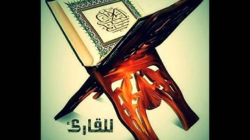 تلاوة حجازية للقارئ نبيل القدسي