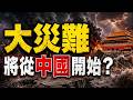 🔥9級大地震要來了❓預言中的大災難將從中國開始❓遼寧酷暑熱死人、蘇州淹村、台州洪水驚現浮屍、瀋陽現詭異天象...大劫將至❓