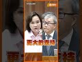 恐龍家長逼接電話？老師們在燃燒！柯志恩怒轟教育部長，老師的尊嚴在哪裡？#柯志恩 #鄭英耀 #教育部長 #立法院 #shorts