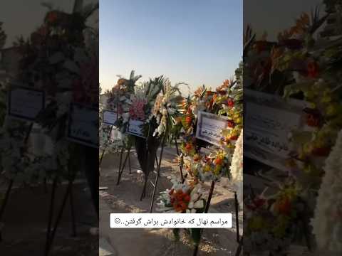 روز هفتم مراسم خاکسپاری نهال مهسا وحیدی بلاگر معروف گمشو بابا با حضور خانواده ش نهال 