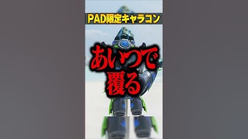 PADでしか出来ねぇキャラコン３選【APEX LEGENDS】#shorts