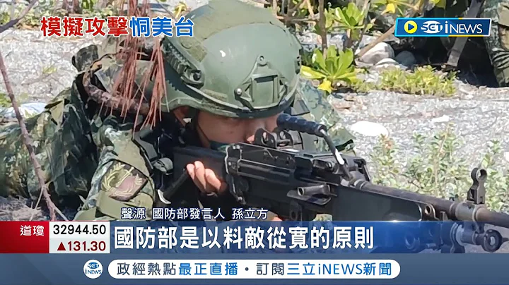 就怕美台军事合作太紧密! 中国解放军练兵备战影像曝 东部战区夜间模拟攻击 国防部：全程掌握！│记者 谢廷昊│【国际局势】20220603│三立iNEWS - 天天要闻