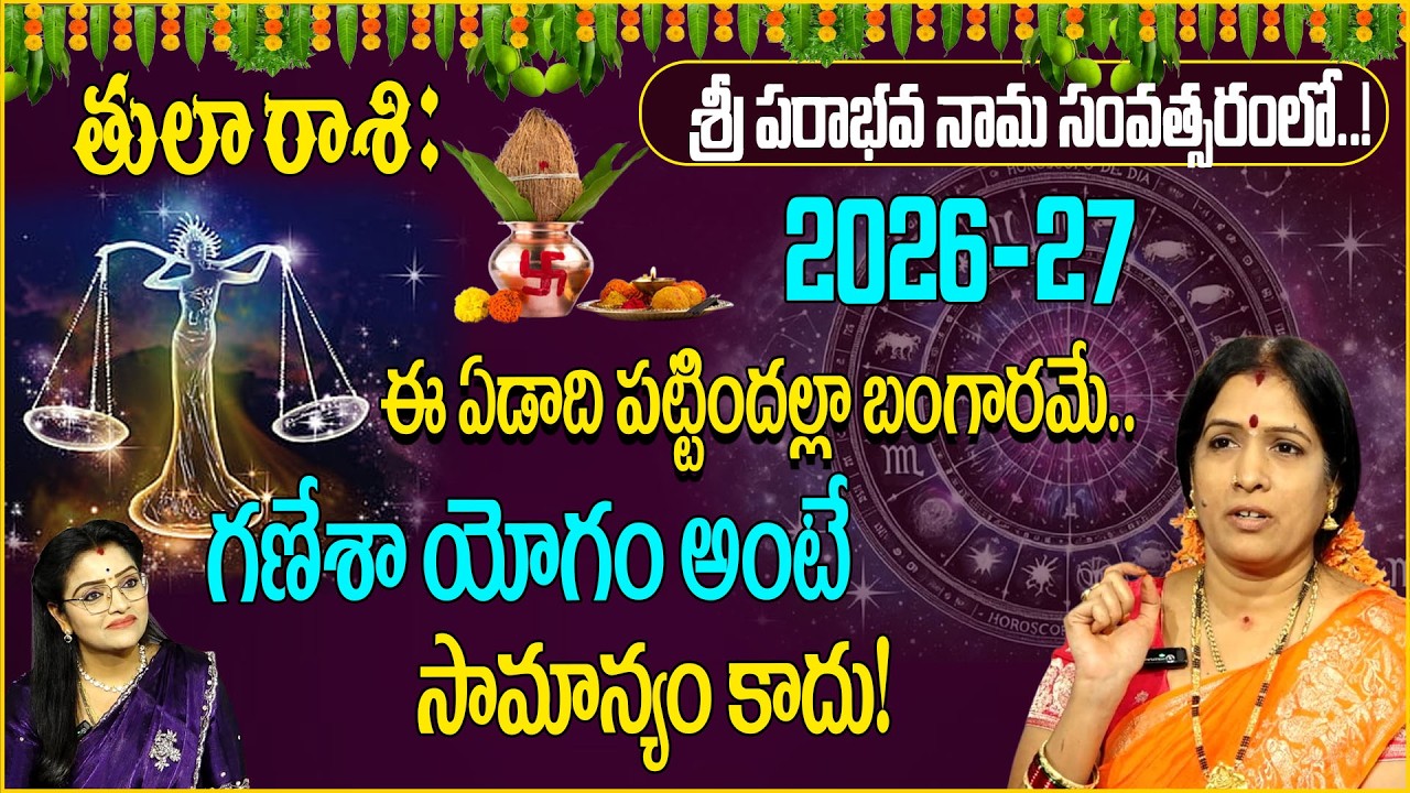 తులా రాశి: 2026లో పట్టిందల్లా బంగారమే ! Bhanukoteshwari | Thula rasi | suamntv abhishekam | padmini