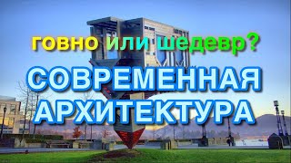 Современная Архитектура: шедевр или нет?