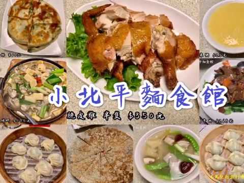 ★【台北】 小北平麵食館 ｜蒸餃、餅類、熱炒｜民生社區美食推薦