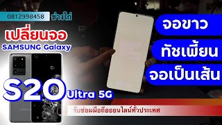 เปลี่ยนจอ Samsung S20 Ultra 5G (งานแท้ยกชุด) #เปลี่ยนจอซัมซุง #ซ่อมจอซัมซุง