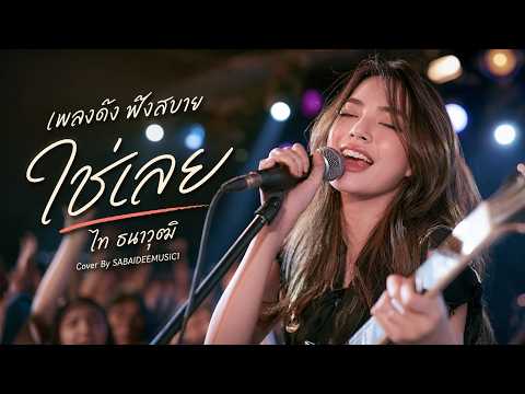 ใช่เลย - ไท ธนาวุฒิ [Cover] | เพลงรักยุค 90 ที่ได้ฟังแล้วต้องยิ้ม | เพลงดัง ฟังสบาย | SABAIDEEMUSIC1