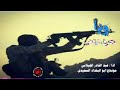 زامل وبا نحرق الرافضي انشاذ عبد القادر الجيلاني مونتاج ابو البغداد السعيدي 