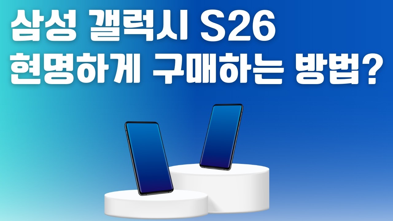s26 사전예약? 현명하게 구매하는 노하우 공개!