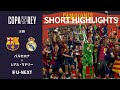 【ショートハイライト｜バルセロナ v レアル・マドリー 】コパ・デル・レイ24/25 決勝