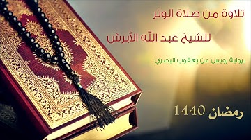 تلاوة من صلاة الوتر , للقارئ الشيخ عبد الله الأبرش حفظه الله , برواية رويس عن يعقوب البصري