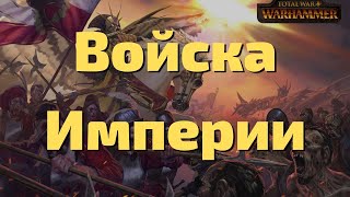 картинка: Гайд по войскам Империи Total War Warhammer II/III