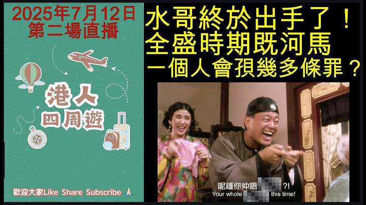 2025年7月12日第二場直播！水哥終於出手了！全盛時期既河馬一個人會孭幾多條罪？邊睇片邊留言傾下計！