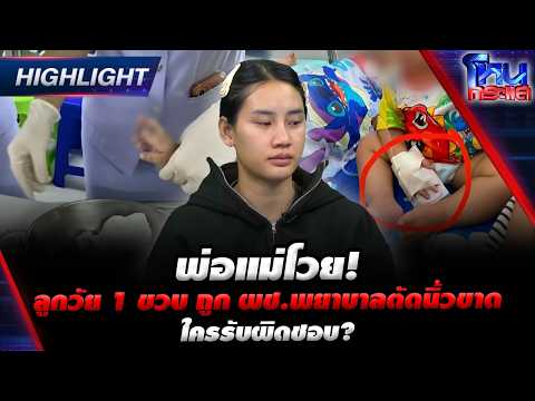 Parents Outraged! 1-Year-Old’s Finger Severed by Nurse’s Aide – Who’s Accountable? | Highlight | ...