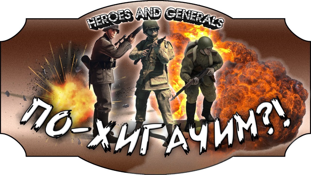 поХИГачим?! Heroes & Generals Герои и Генералы YouTube