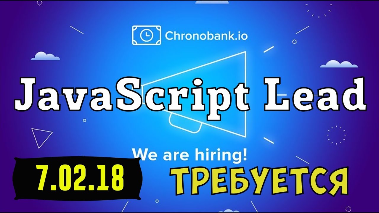 JavaScript Lead  требуется  Chronobank.io.  Удаленная работа - ищем JavaScript Lead