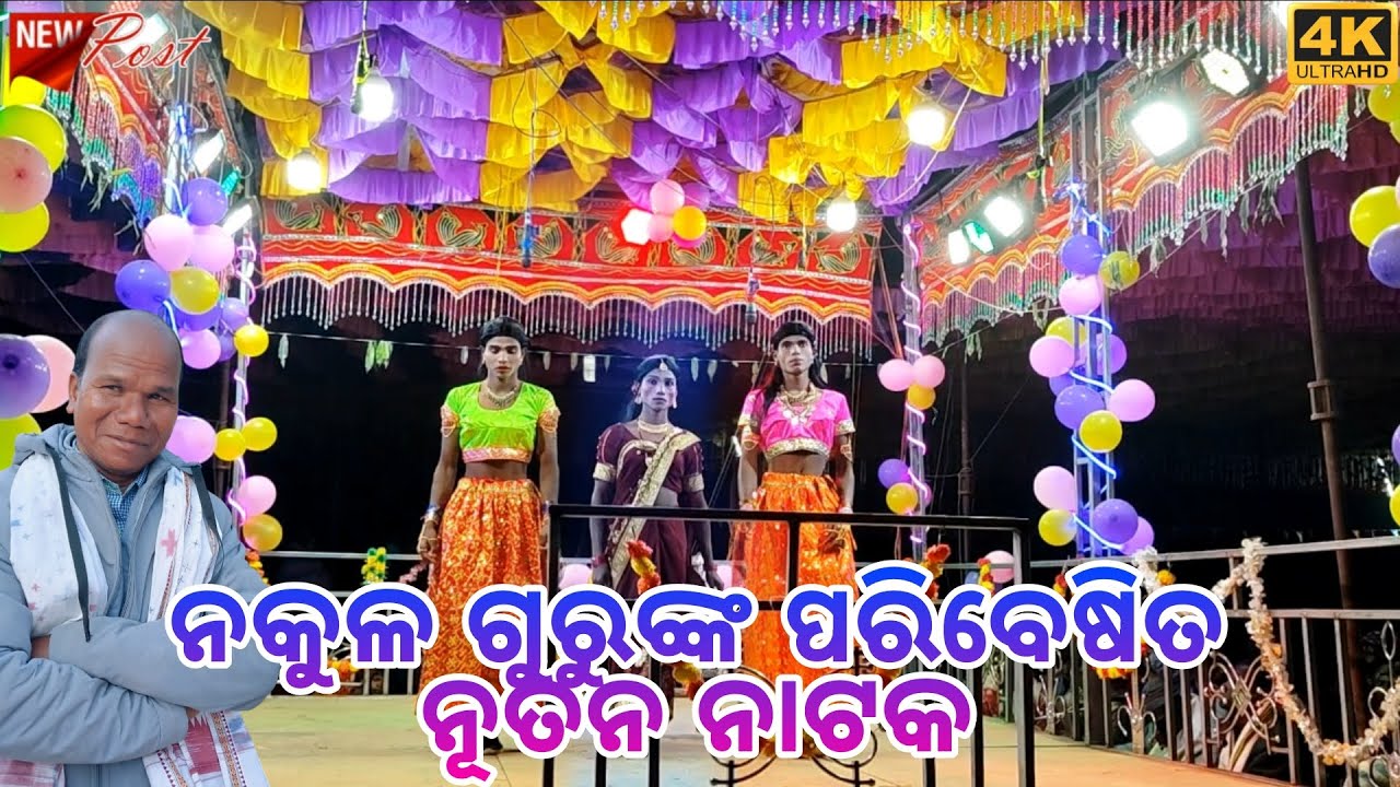ଚୈତନ୍ୟ ବିଶୋଇ ଙ୍କ ରଚିତ ଏକ କାଲ୍ପନିକ ନାଟକ / ଶ୍ରୀ ନକୁଳ ଗୁରୁଙ୍କ / ଗ୍ରାମ ଭିକ୍ଷା ନୂଆ ନାଟକ @ମୁଁଦେଶିଆନାଟକ7077