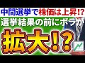 ⭐中間選挙で高騰！？⭐『債券利回り低下と株価上昇のきっかけになる？』『結果が出る前は短期的にボラティリティーが高まるかも』【じっちゃまファンの米国株】