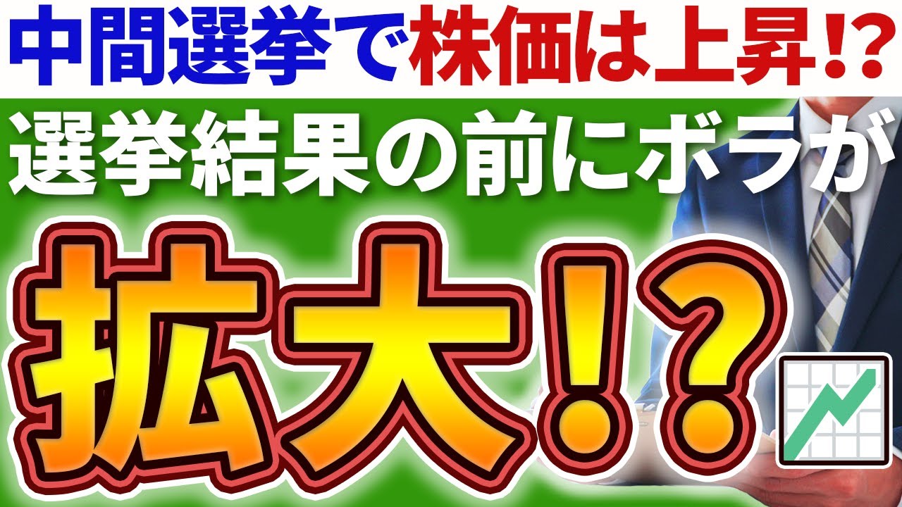 ⭐中間選挙で高騰！？⭐『債券利回り低下と株価上昇のきっかけになる？』『結果が出る前は短期的にボラティリティーが高まるかも』【じっちゃまファンの米国株】