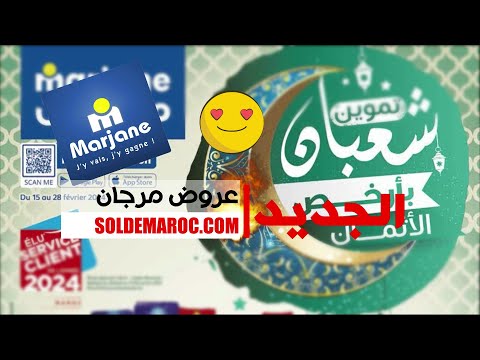#Catalogue #Marjane تموين شعبان بأرخص الأثمان du 15 au 28 février 2024