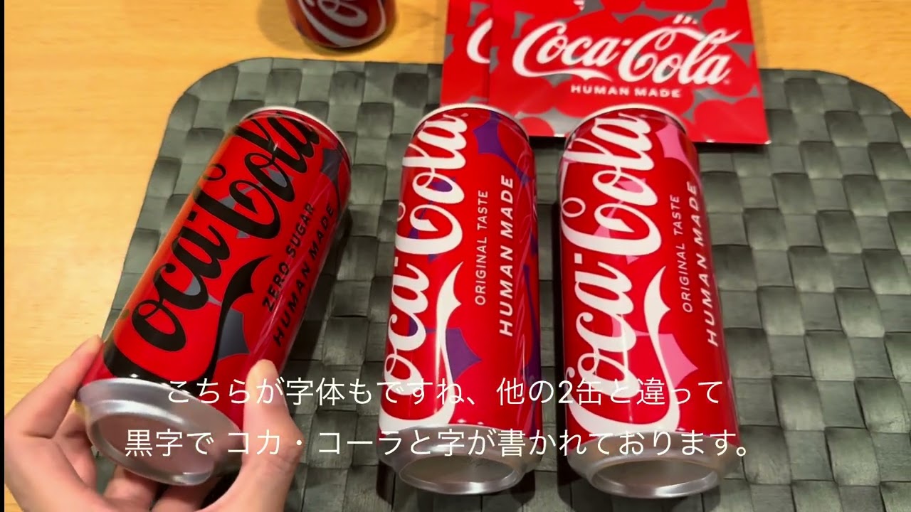 第2弾「コカ・コーラ」HUMAN MADE限定デザイン缶の紹介（2026年現在