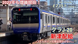 【2023年最初の新津配給】クラJ-20編成(E235系横須賀線)がJ-TREC新津から配給輸送されました